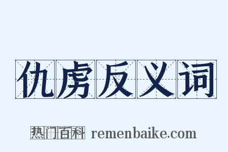 仇虏反义词是什么意思的图片